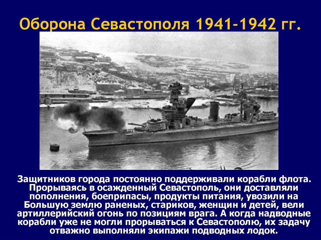 Оборона севастополя 1941 1942 проект