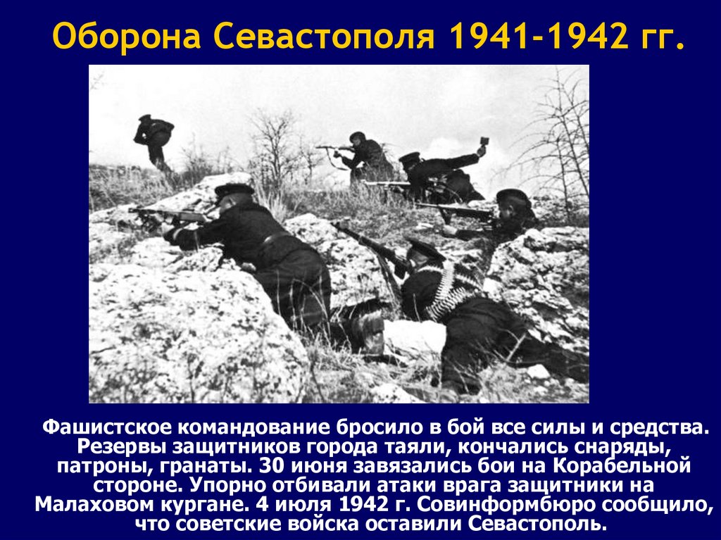 Презентация на тему оборона севастополя 1941 1942