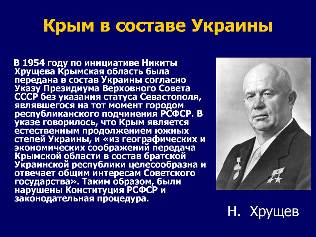 Хрущев отдал крым украине. 1954 Хрущев передал Крым Украине. Передача Крыма Хрущевым в 1954.