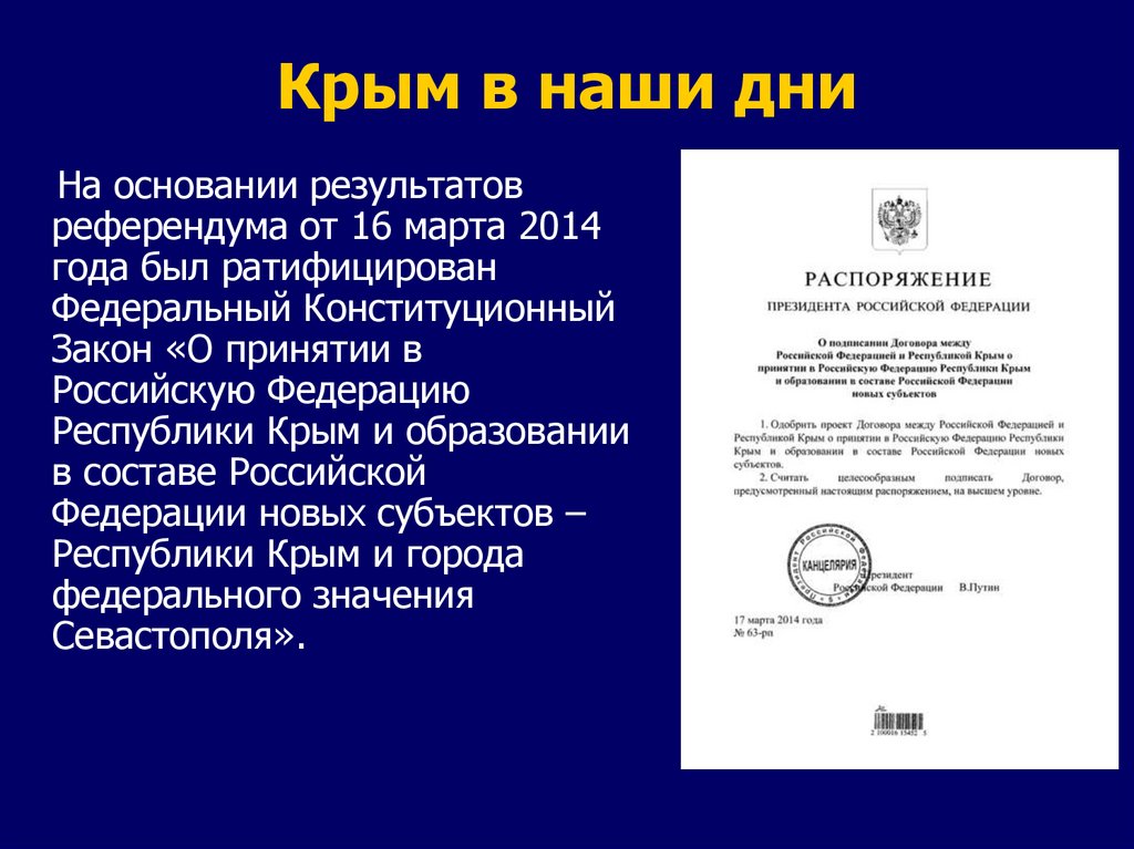 Договор о присоединении крыма. Договор о принятии Крыма.