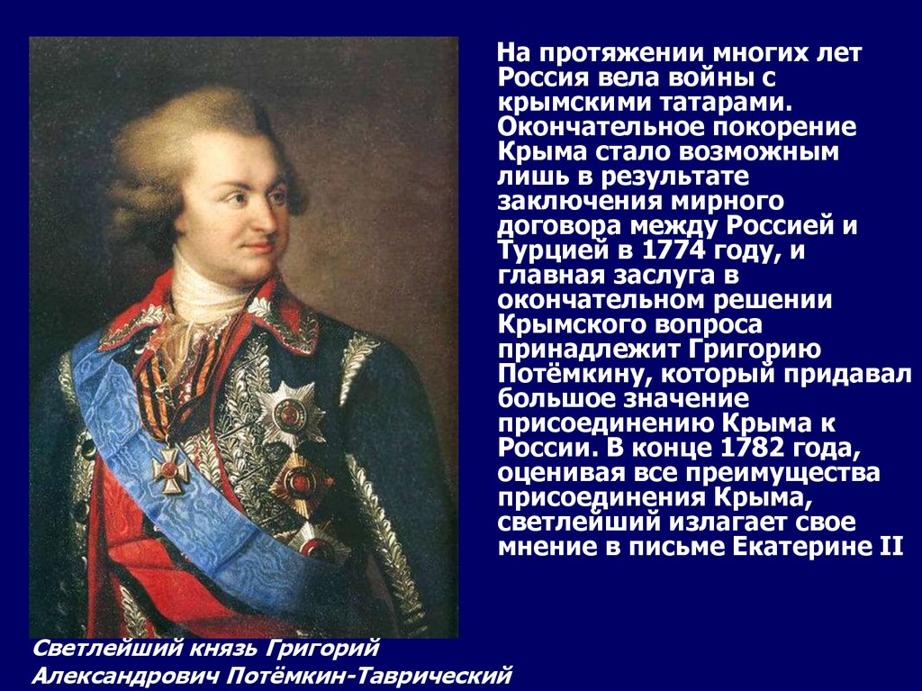 В каком году потемкин присоединил крым. Потёмкин присоединение Крыма. Князь Потемкин присоединение Крыма.