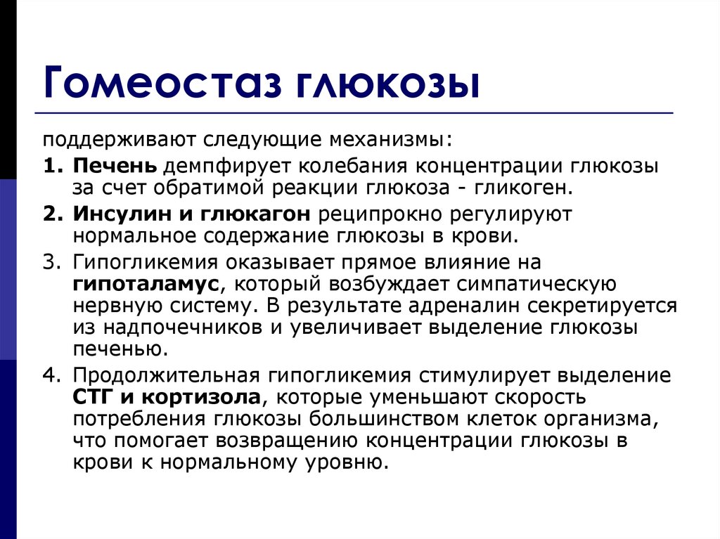 Гомеостаз постоянство. Механизмы обеспечения гомеостаза Глюкозы в организме. Регуляция гомеостаза Глюкозы. Регуляция гомеостаза Глюкозы в крови. Гомеостатическое постоянство Глюкозы в крови.