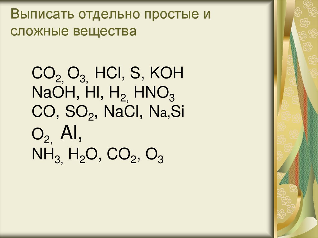 Из предложенного списка выпишите отдельно формулы оксидов