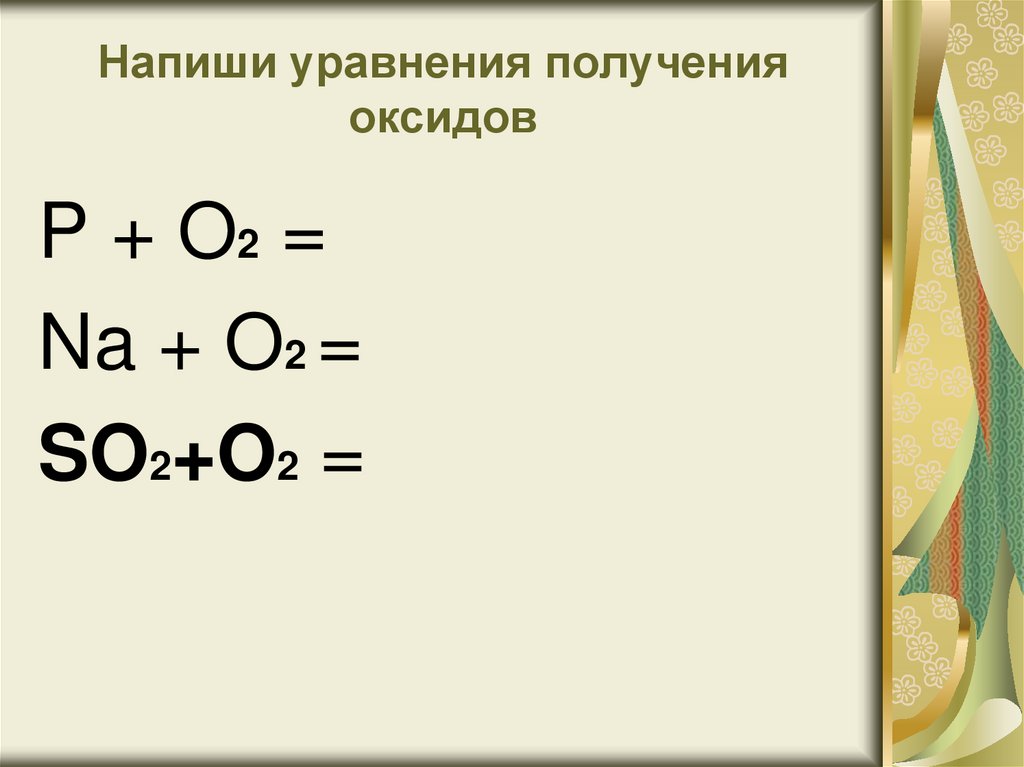 Уравнение получения оксидов