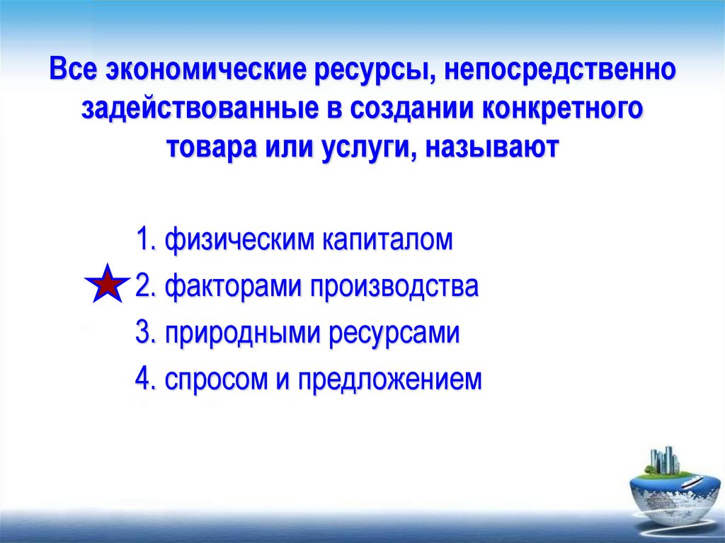 Ресурсы непосредственно задействованные в производстве