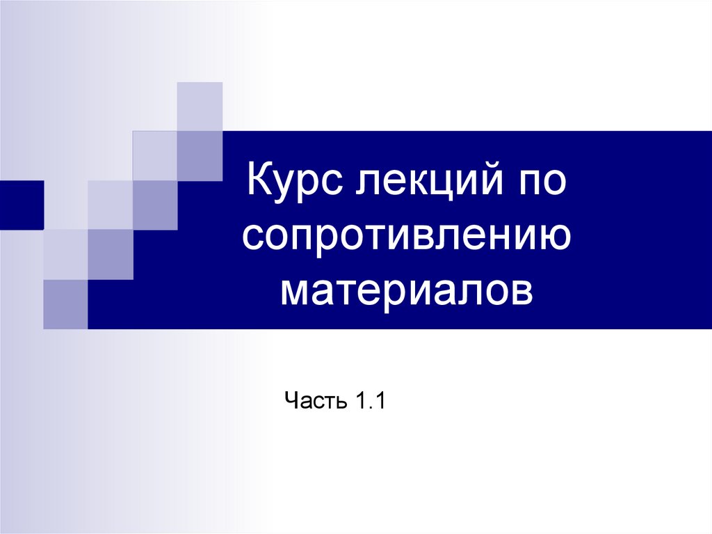 Реальные связи. Курс лекций по сопротивлению материалов презентация. Винокуров сопромат.