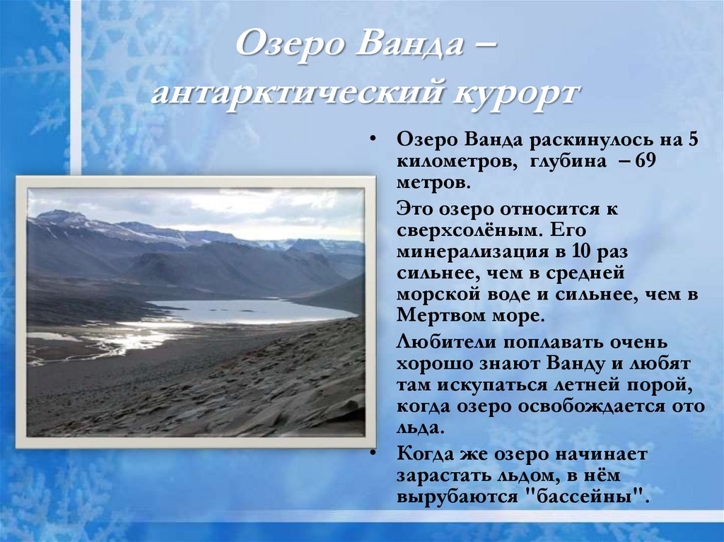 Озеро Ванда – антарктический курорт