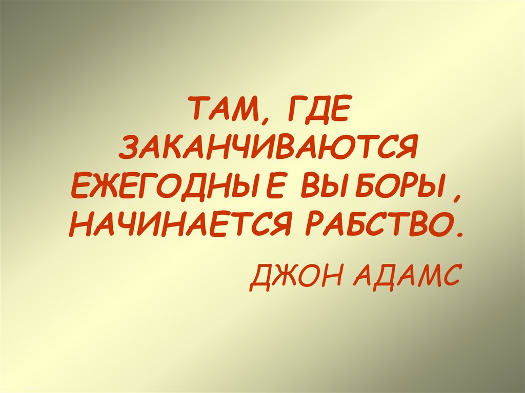 Там где заканчиваются. Там где заканчиваются ежегодные выборы начинается рабство. Вера заканчивается там где начинается знание. Там где заканчиваются ежегодные выборы начинается рабство смысл. Там где заканчиваются ежегодные выборы начинается рабство эссе.