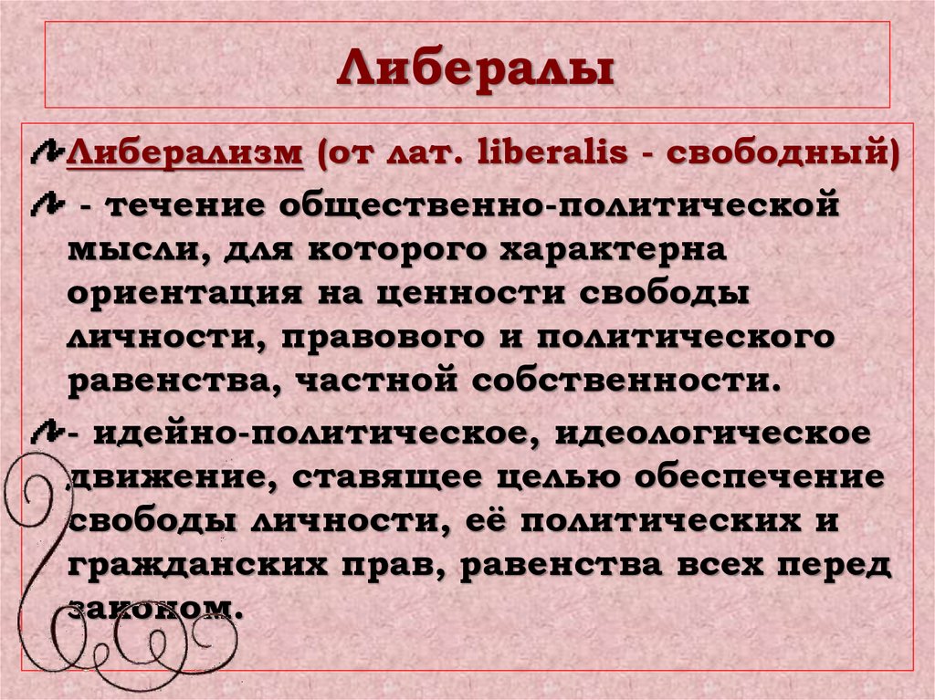 Либералисты это. Либерализм это простыми словами. Либералы это простыми словами. Кто такой либерализм. Кто такой либерал.