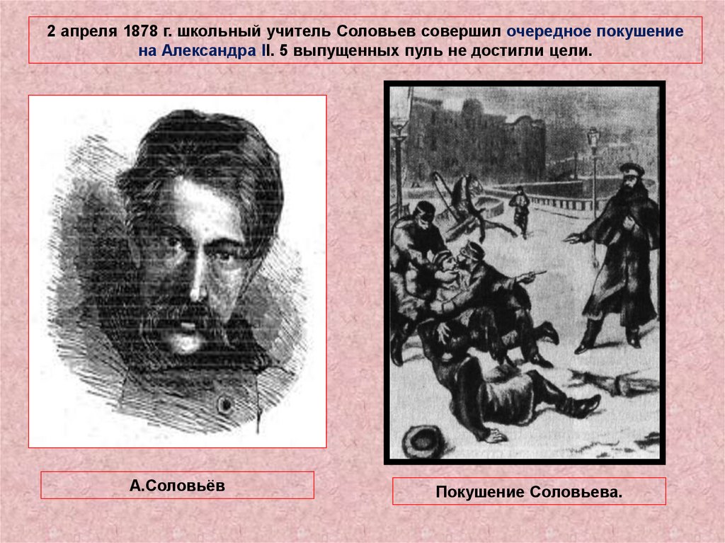 1878 покушение