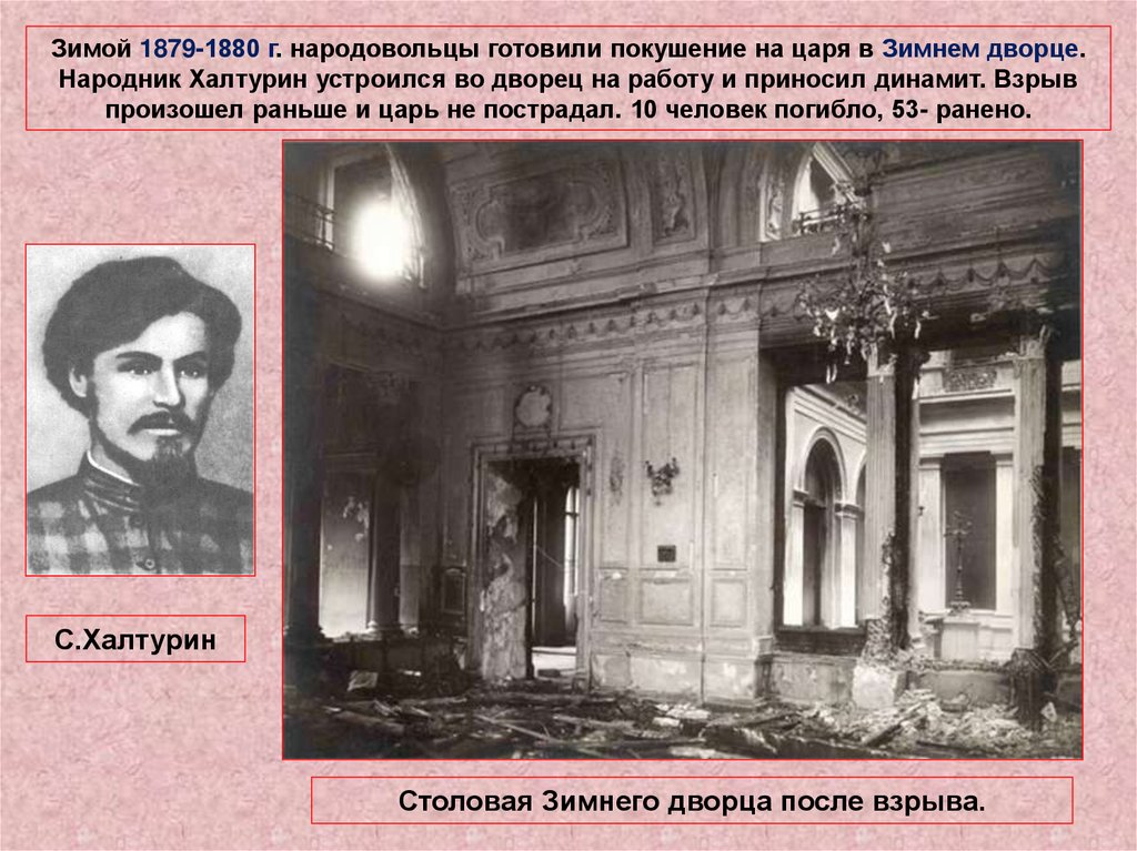 Где жил царь. Взрыв в зимнем Дворце Александра 2. Покушение на Александра 2 1880. Покушение на Александра 2 в зимнем Дворце. Александр 2 взрыв в зимнем Дворце.