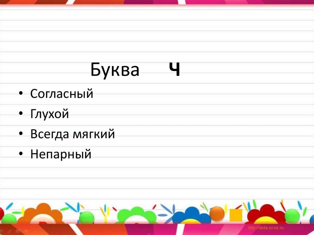 Презентация буква ч. Звук ч согласный глухой мягкий. Буква ч согласная. Согласный мягкий звук ч и буква ч. Согласный звук 