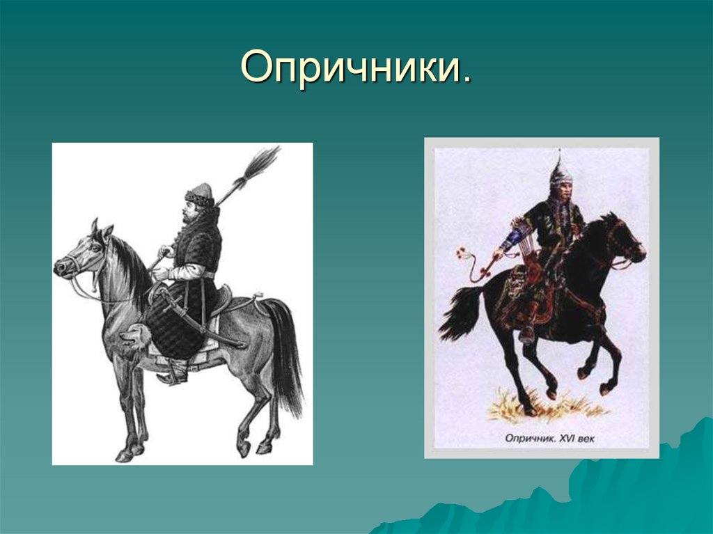 Опричники это. Форма опричников Ивана Грозного. Одежда опричников Ивана Грозного. Шишкин Опричник. Оружие опричников.