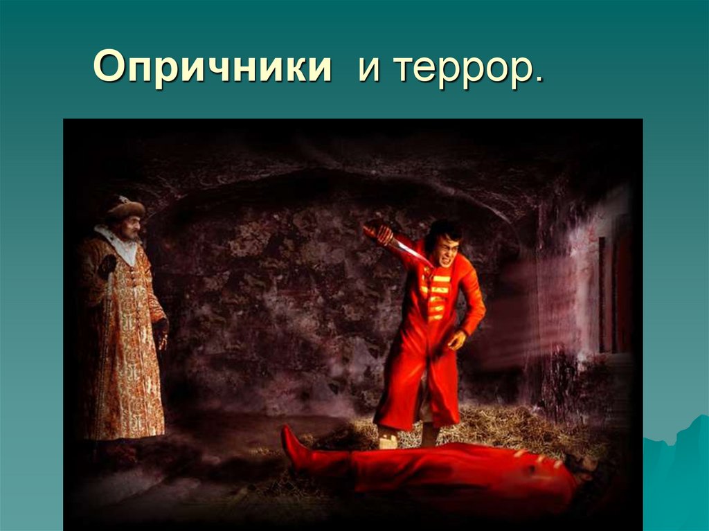 Опричники и террор.
