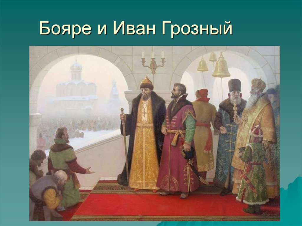 Иван Грозный Земский собор 1549