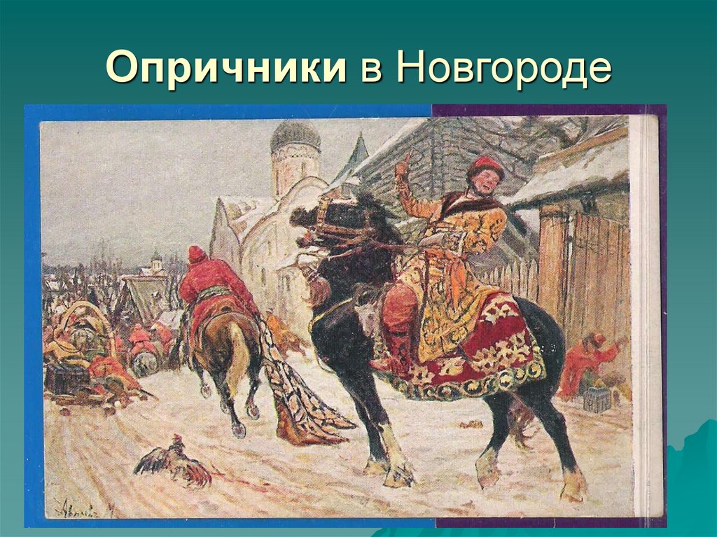 Опричники в новгороде картина