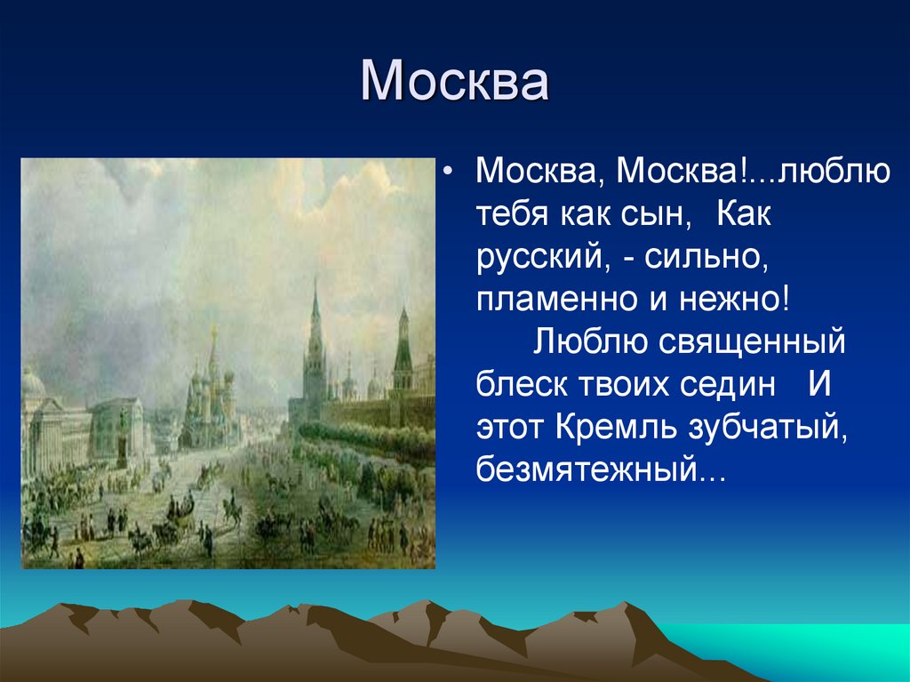 План по тексту панорама москвы лермонтов