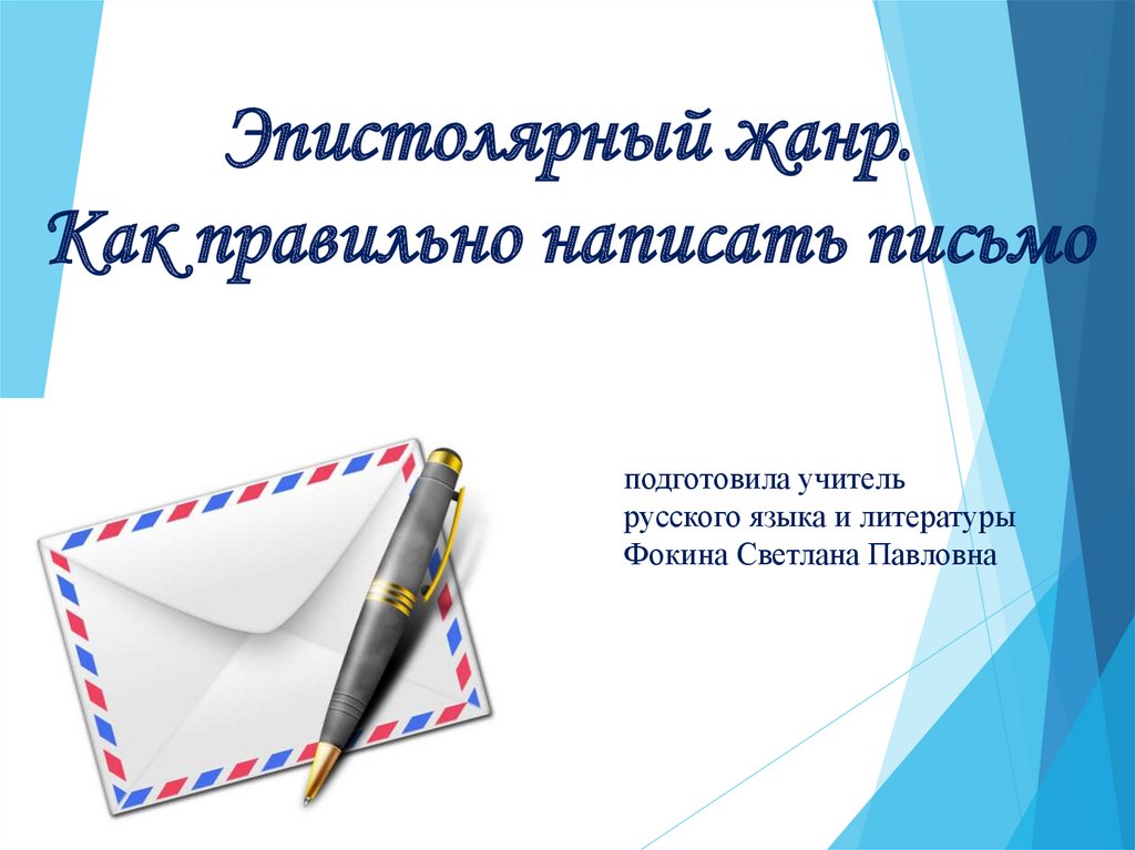 Как правильно эпистолярный. Эпистолярный Жанр примеры. История эпистолярного жанра. Письмо другу в эпистолярном жанре.