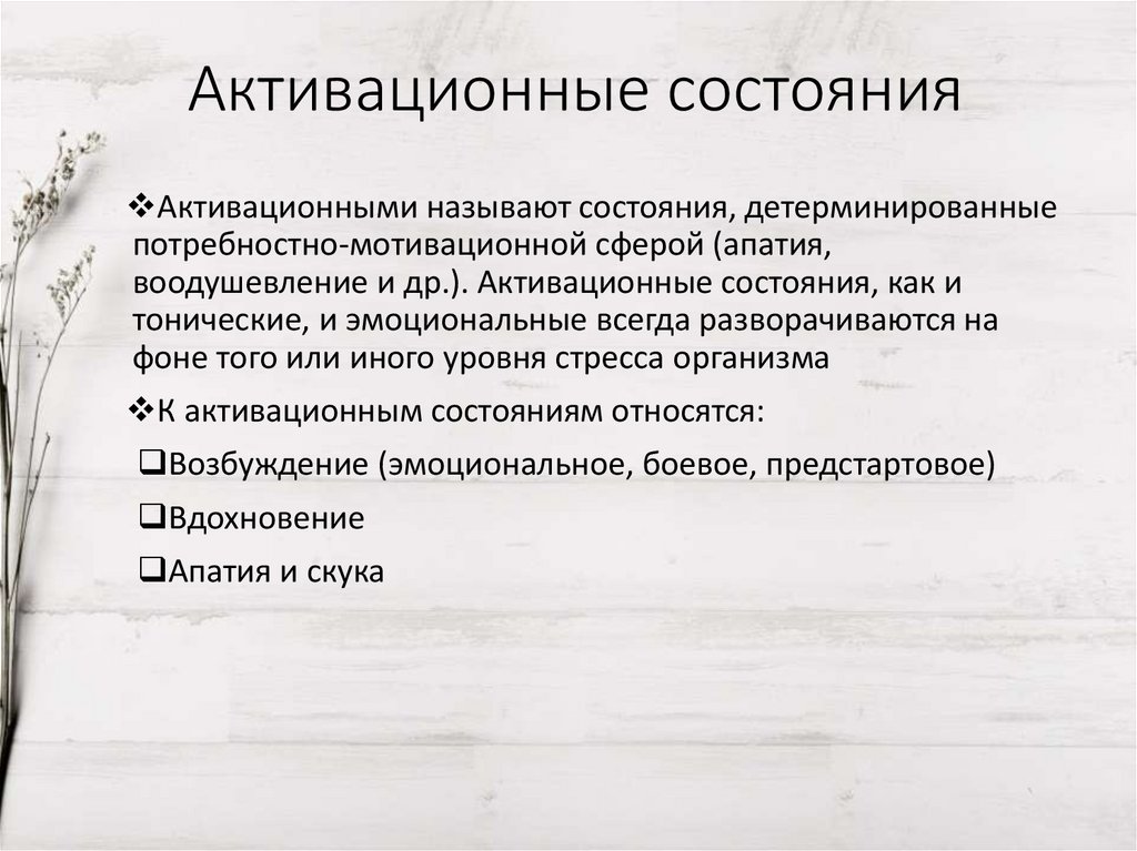 Активационные состояния - презентация онлайн
