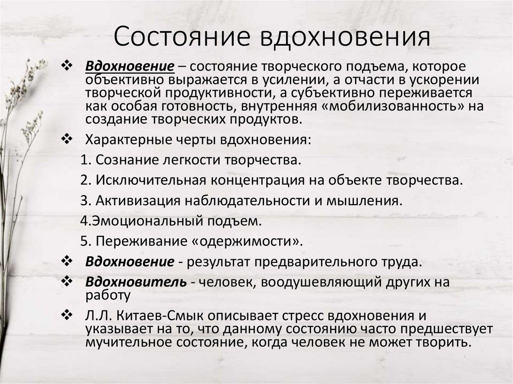 Состояние вдохновения