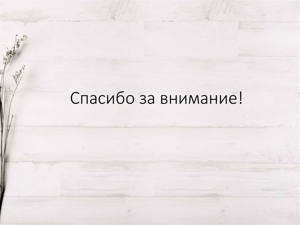 Спасибо за внимание!