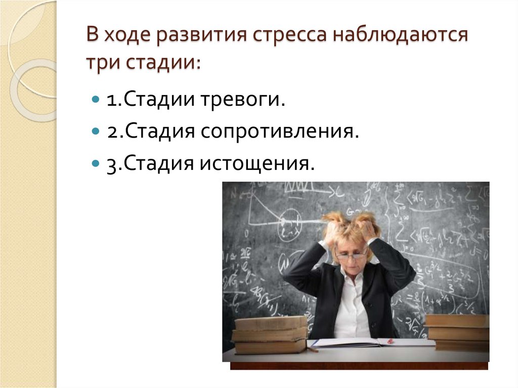 В ходе развития стресса наблюдаются три стадии: