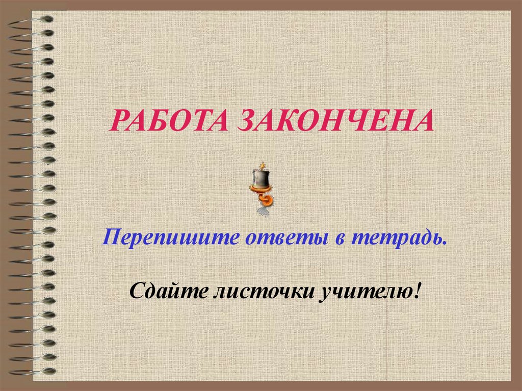 РАБОТА ЗАКОНЧЕНА