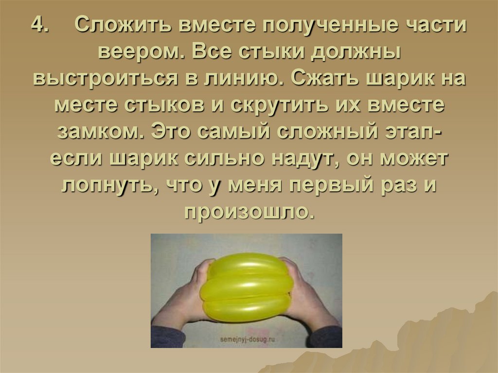4.    Сложить вместе полученные части веером. Все стыки должны выстроиться в линию. Сжать шарик на месте стыков и скрутить их