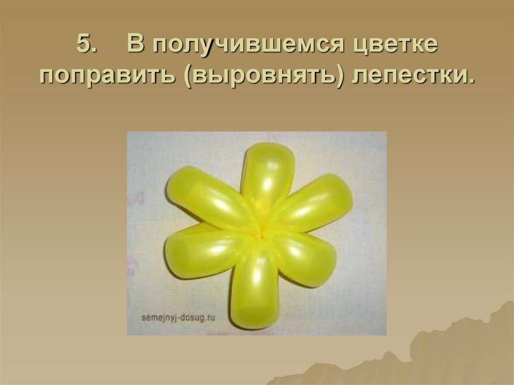 5.    В получившемся цветке поправить (выровнять) лепестки.