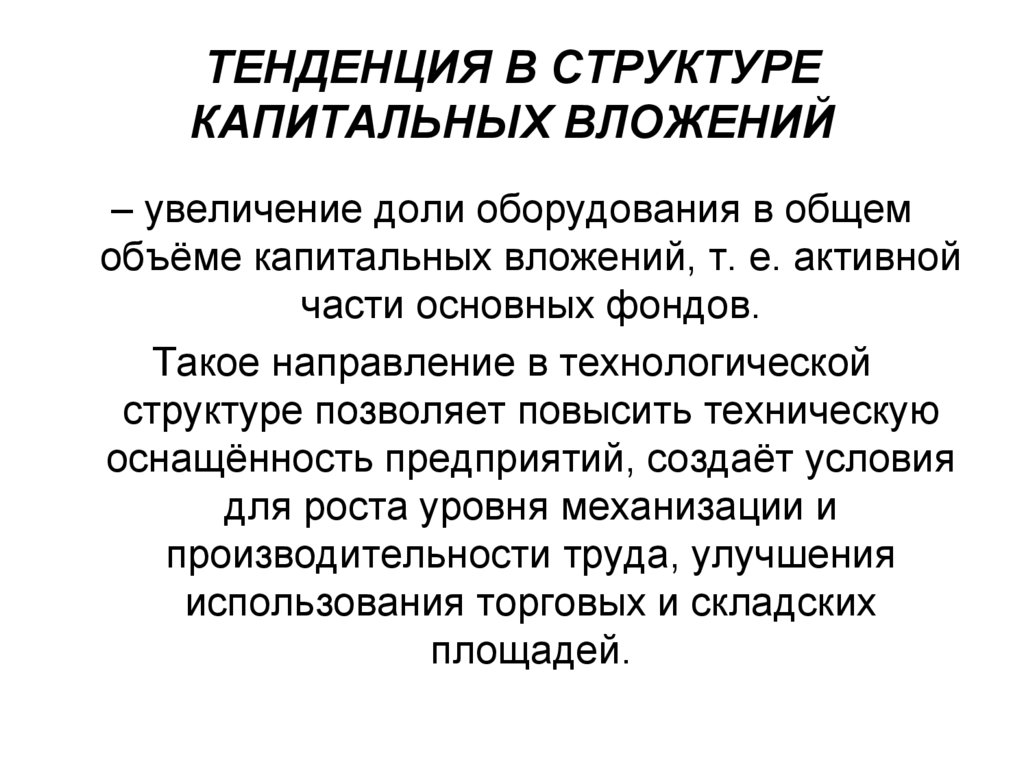 Капитальные вложения это