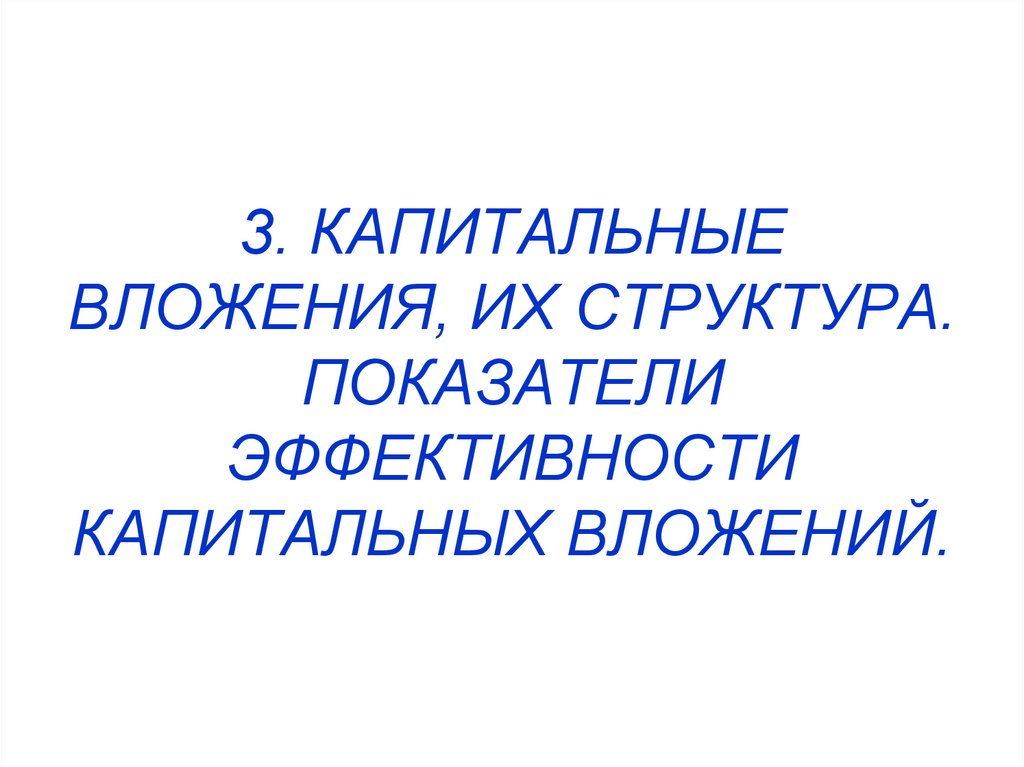 В чем состоит основная схема оценки эффективности капитальных вложений с учетом стоимости денег во времени