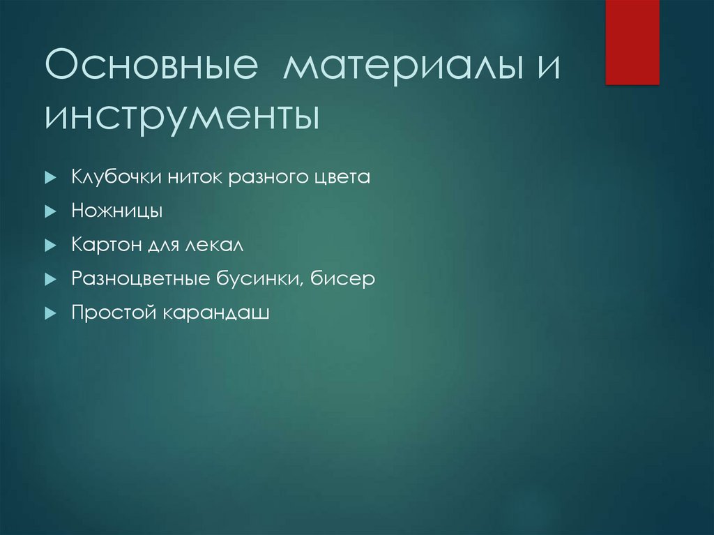 Основные материалы и инструменты