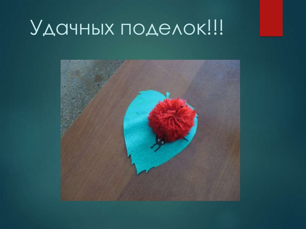 Удачных поделок!!!