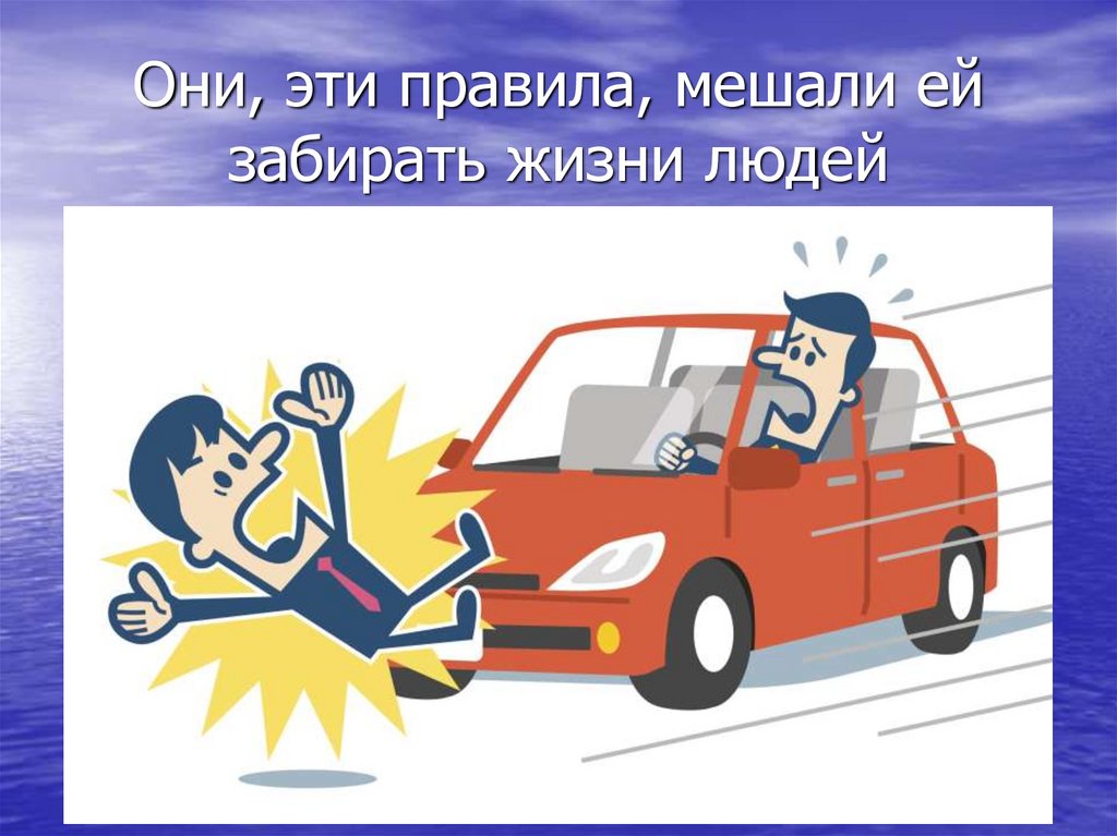 Они, эти правила, мешали ей забирать жизни людей