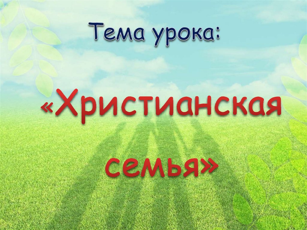 Орксэ христианская семья презентация