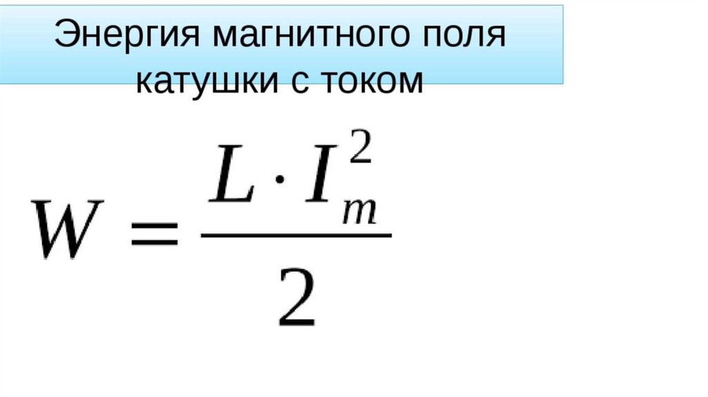 Энергия однородного магнитного поля. Энергия магнитной катушки формула. Энергия магнитного поля катушки формула. Как вычислить энергию магнитного поля. Формула для определения энергии магнитного поля.