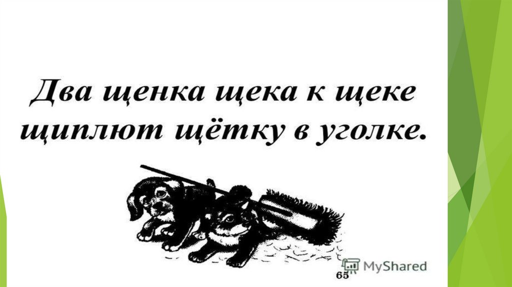 Два щенка щека к щеке щиплют щетку в уголке рисунок