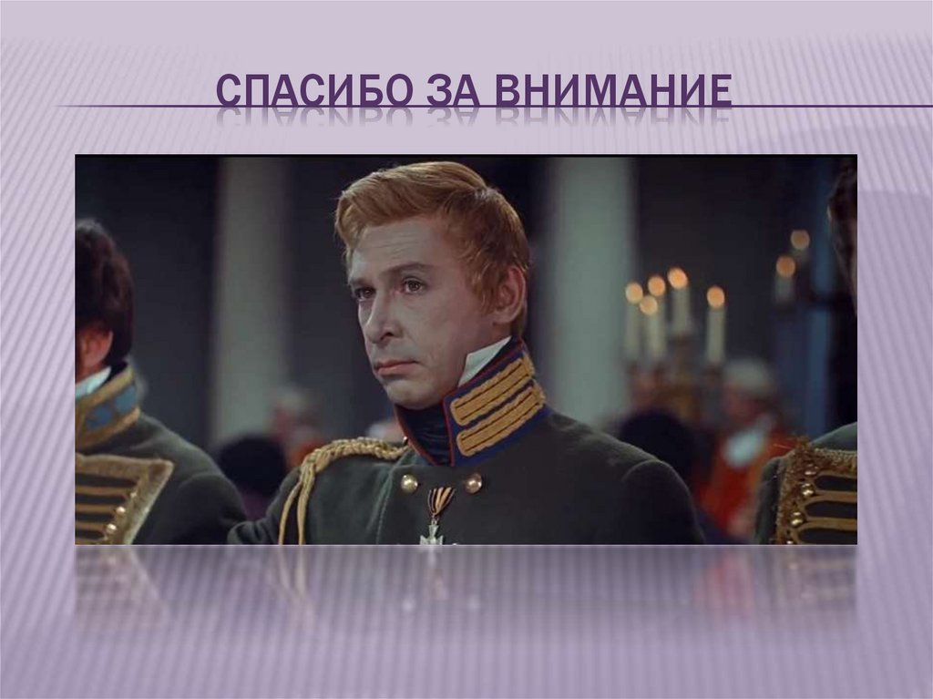 СПАСИБО ЗА ВНИМАНИЕ