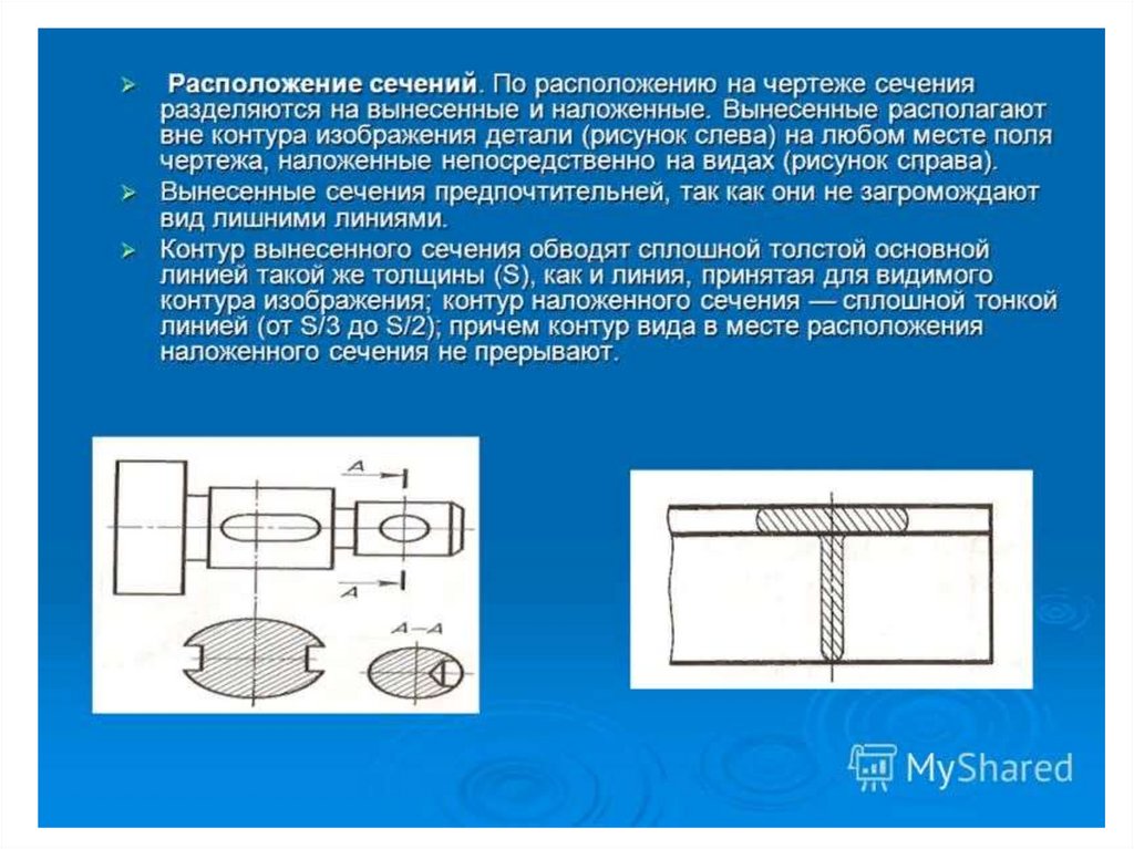 Сечение располагают. Вынесенное сечение в разрезе чертеж. Наложенное и вынесенное сечение на чертеже. Контур вынесенного сечения на чертеже изображается. Сечения на чертеже располагаются.