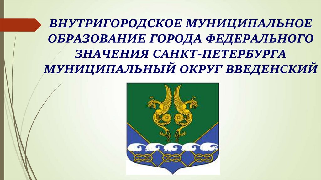 Город федерального значения муниципальное образование