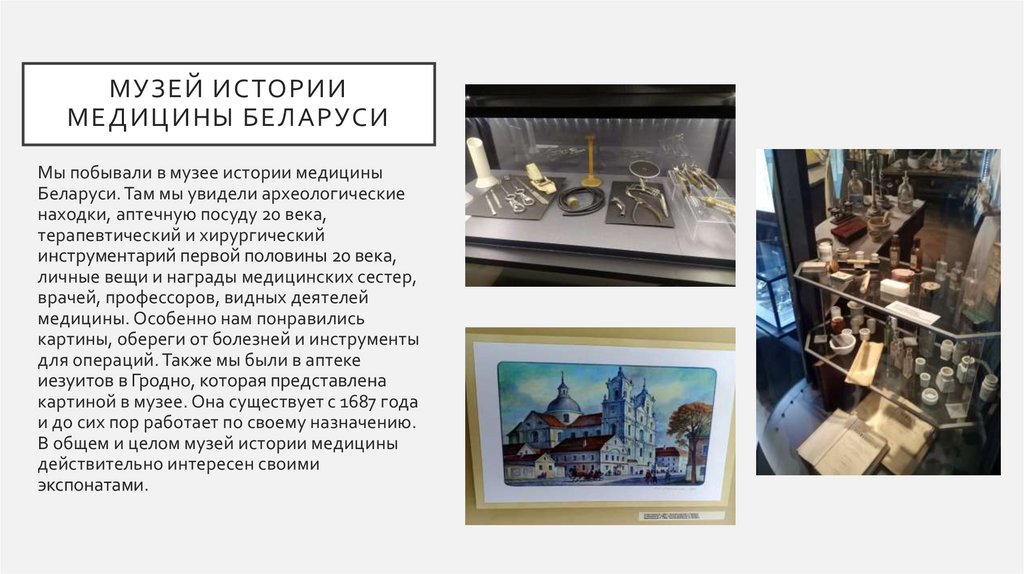 Музей истории медицины Беларуси