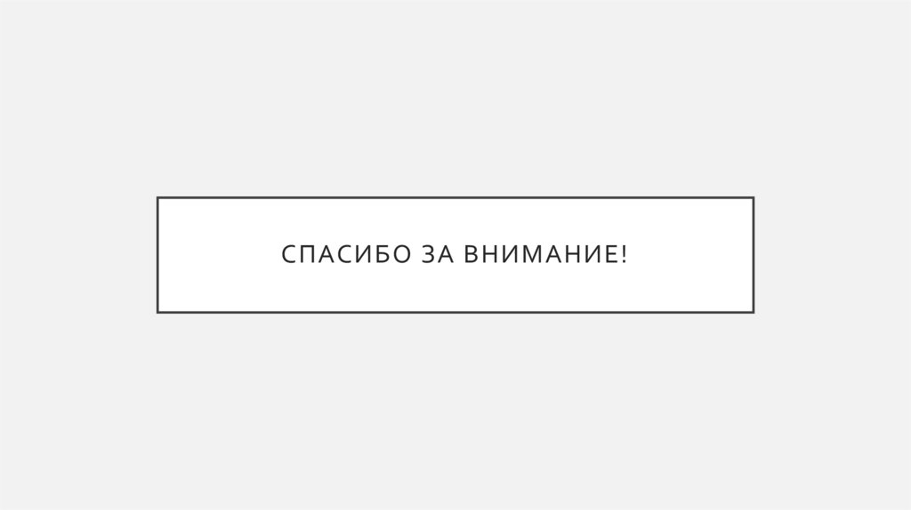 Спасибо за внимание!