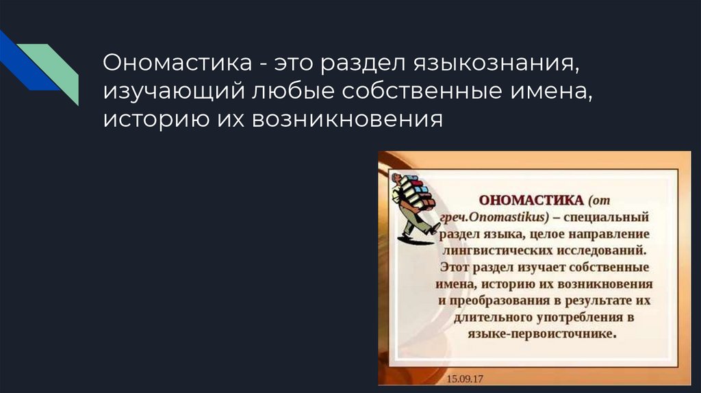 Ономастика языкознание