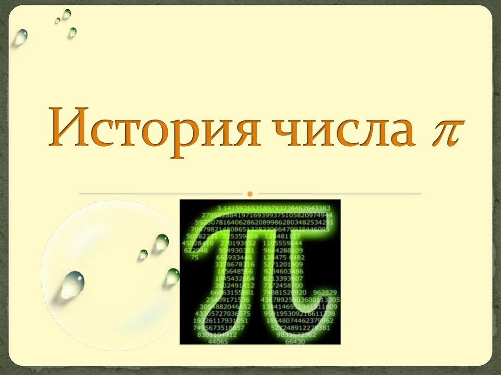 Пи м. Число пи презентация. История числа пи. Число пи фильм. День рождения числа пи презентация.