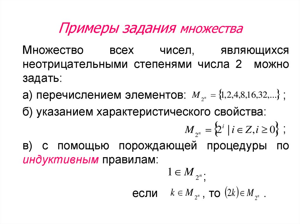 Задайте перечислением элементов множества. Задание множеств. Примеры задания множеств. Примеры математических множеств. Задать множество перечислением элементов.