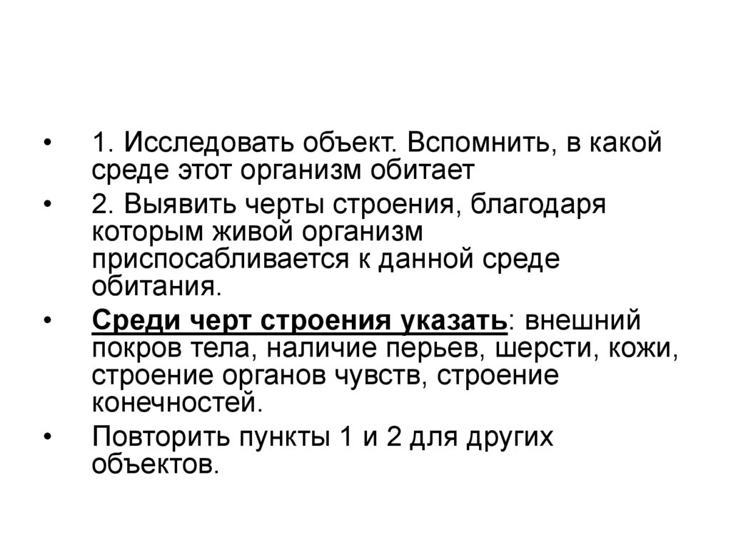 Исследовать 1. Исследователь особенности строения тела. Зачем организмы приспосабливаются друг к другу. Изучаемый объект клёе.