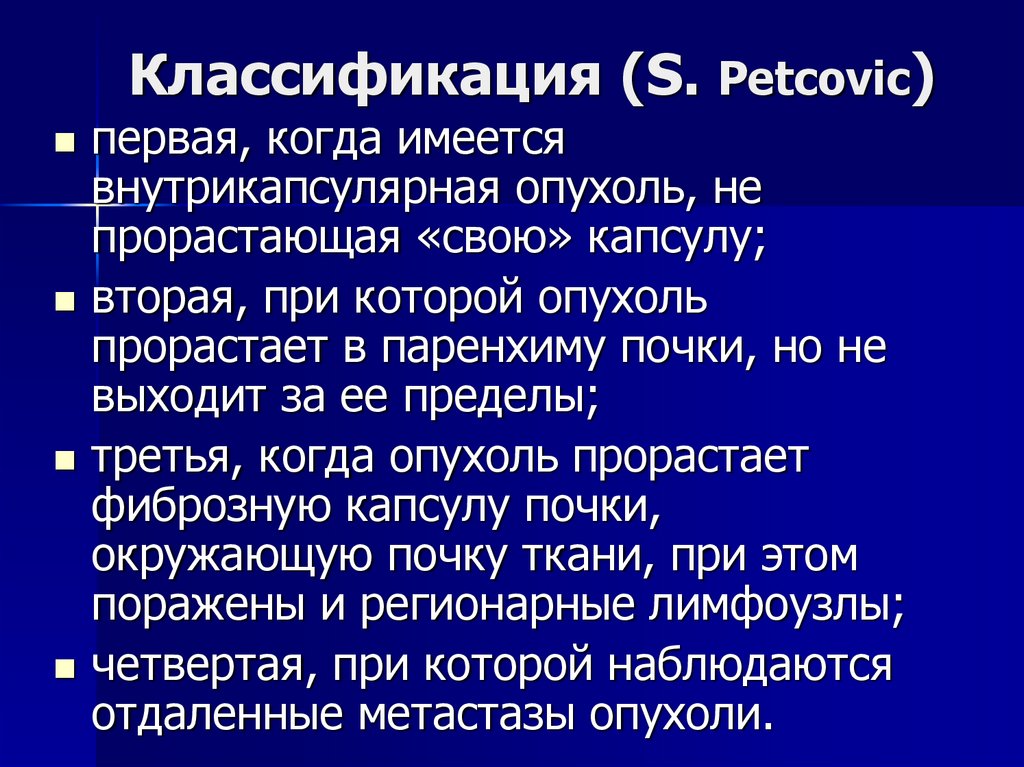 Классификация (S. Petcovic)