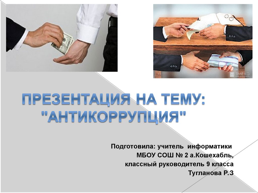 Презентация антикоррупция для школьников