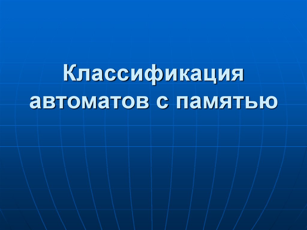 Классификация автоматов с памятью