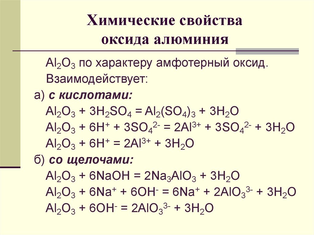 Химические свойства оксидов so3. Химические свойства оксида алюминия. Al2o3 реакции. Al2o3+h2so4 оксиды химические свойства. Оксид алюминия al2o3.